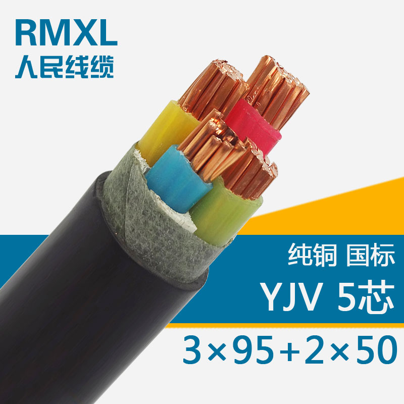 VV/YJV3*95+2*50平方5芯電纜